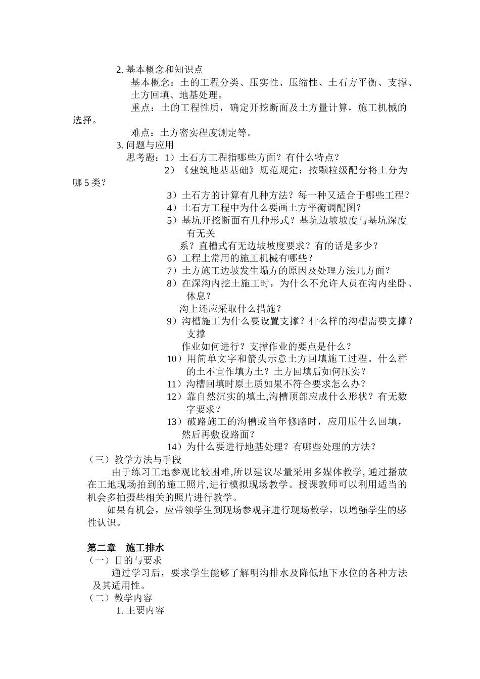 《环境工程施工》课程教学大纲_第3页