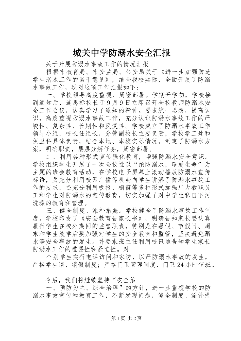 城关中学防溺水安全汇报 _第1页