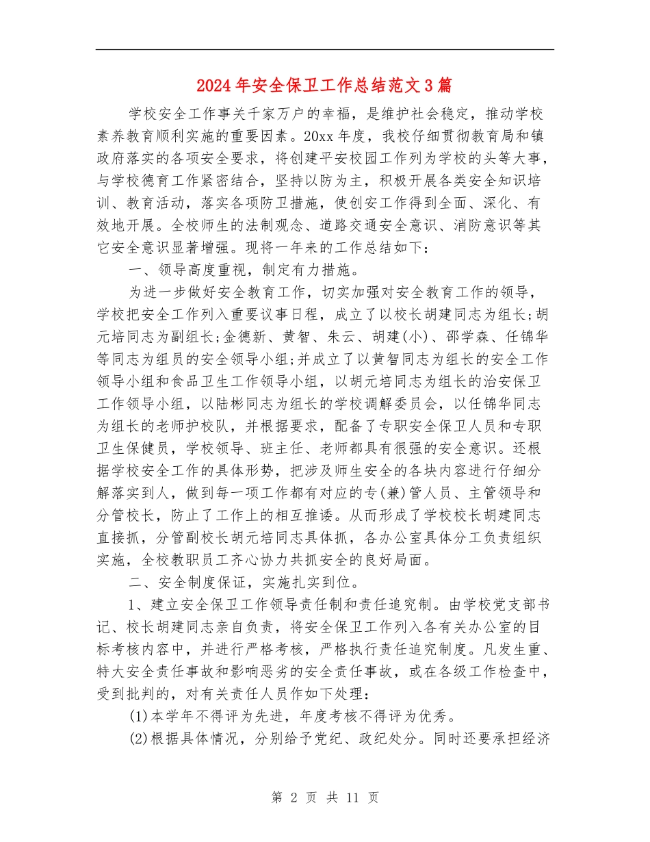 2024年安全保卫工作总结范文3篇_第2页