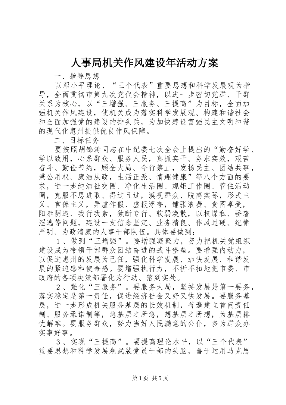 人事局机关作风建设年活动方案_第1页