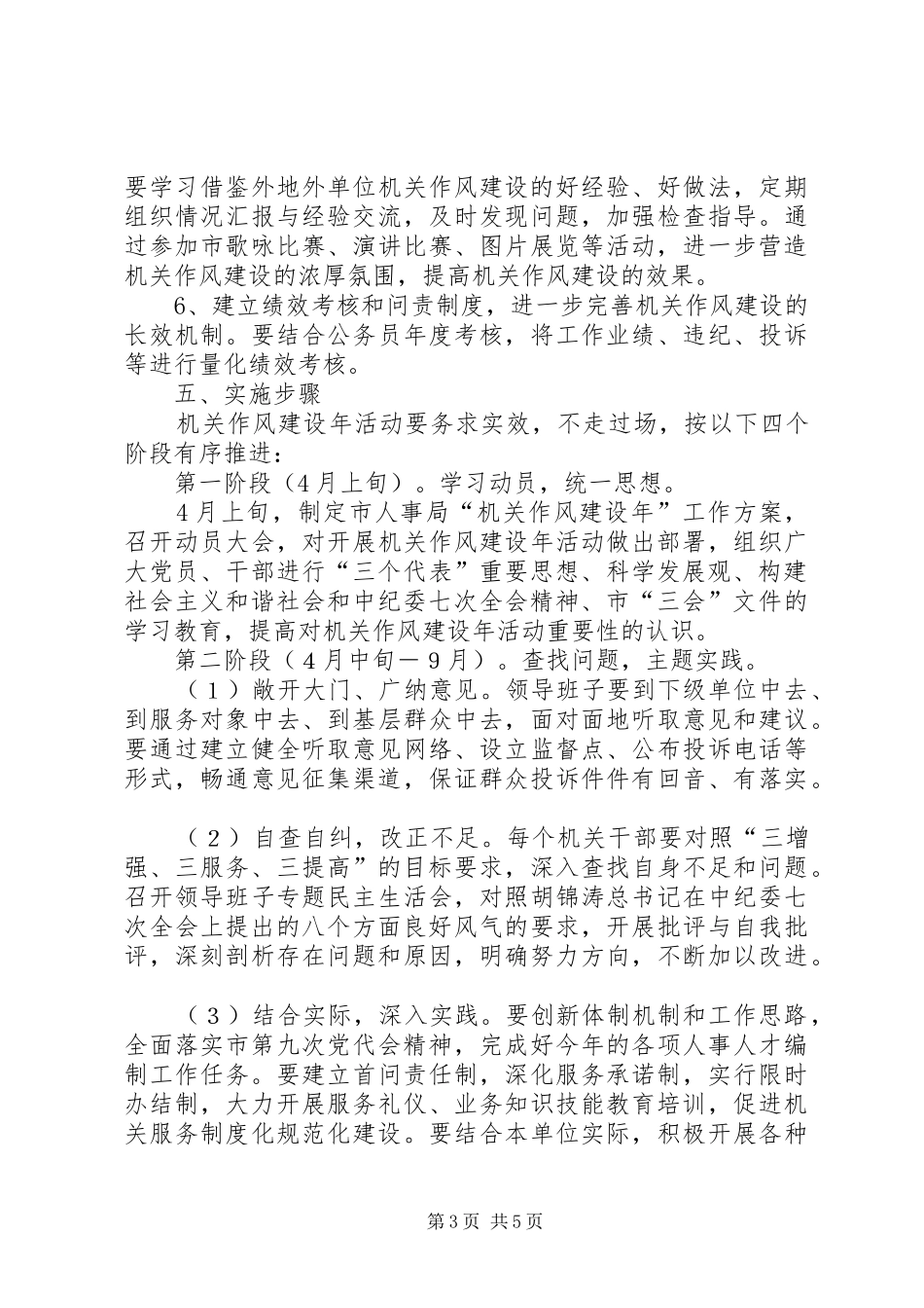 人事局机关作风建设年活动方案_第3页