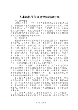 人事局机关作风建设年活动方案