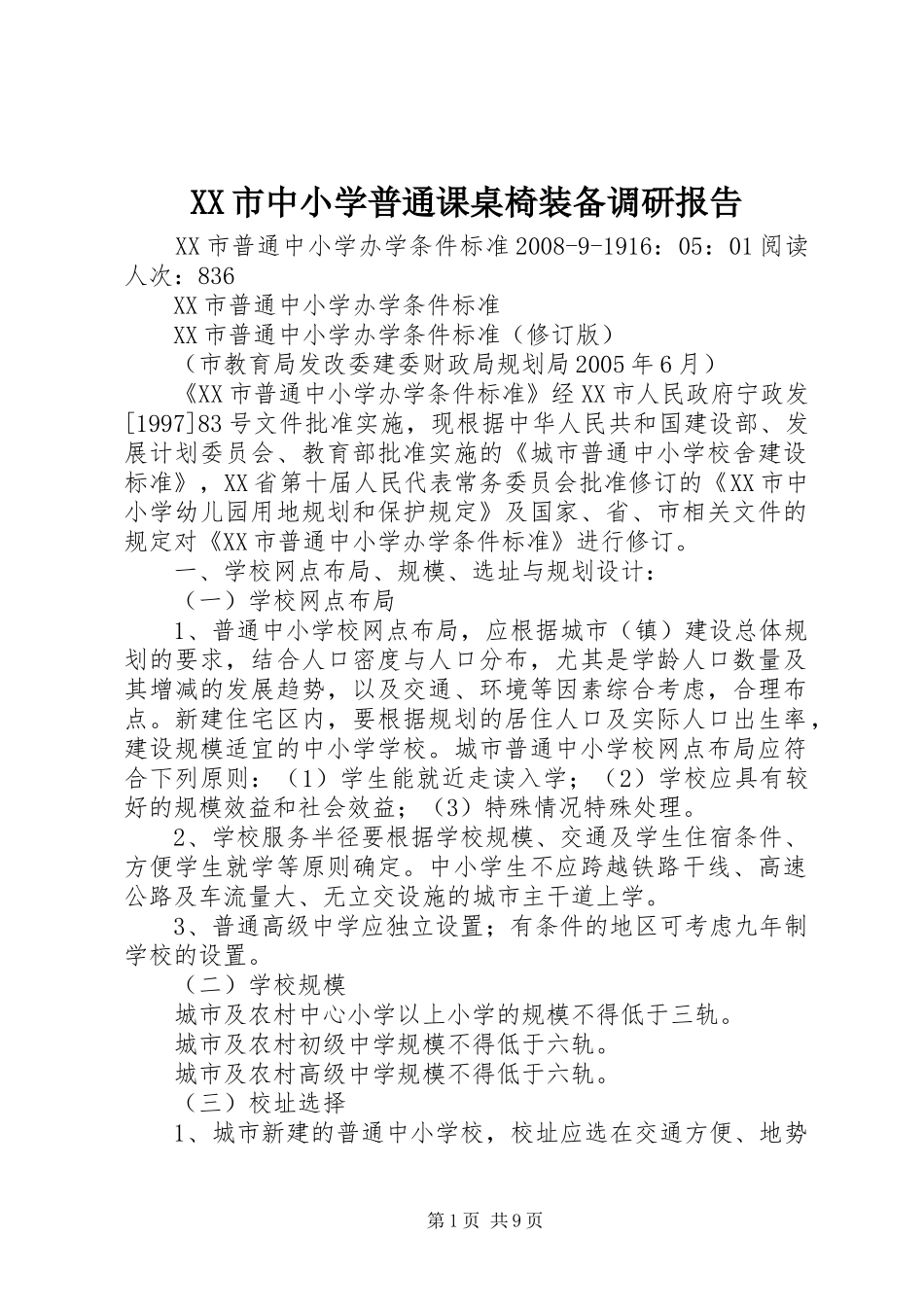 XX市中小学普通课桌椅装备调研报告 _第1页