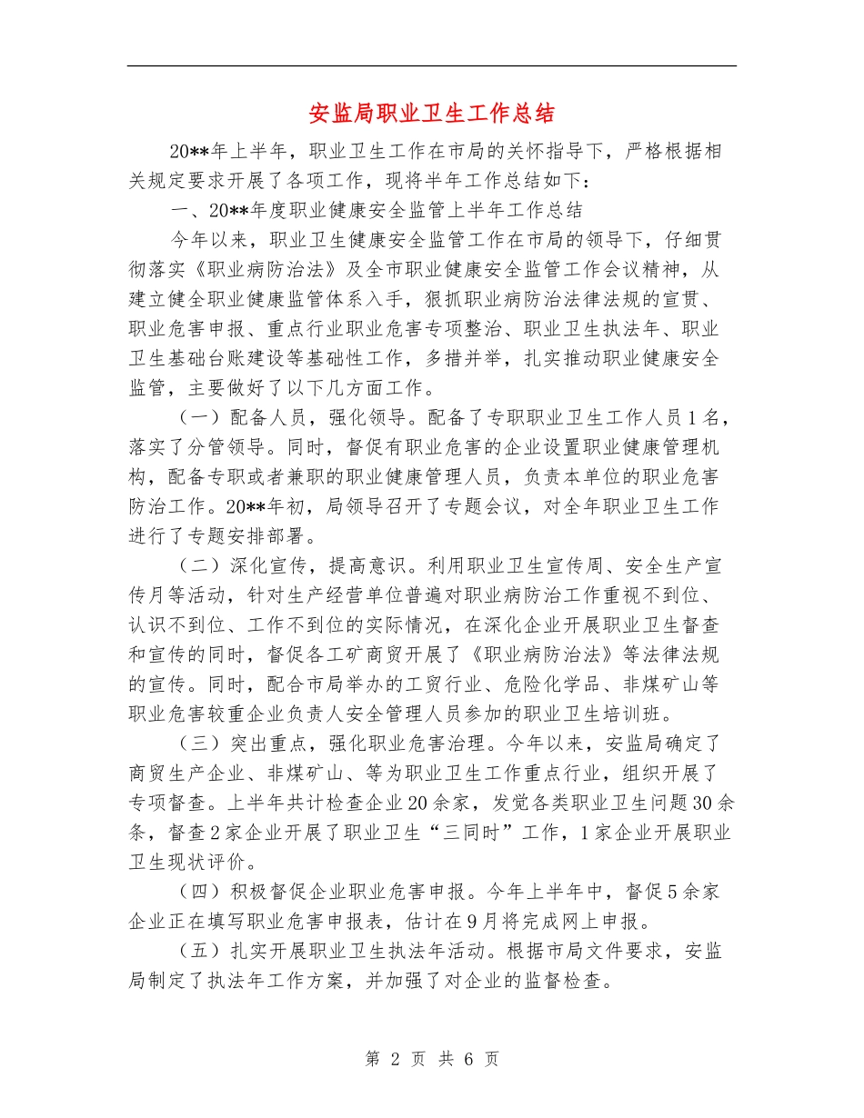 安监局职业卫生工作总结_第2页