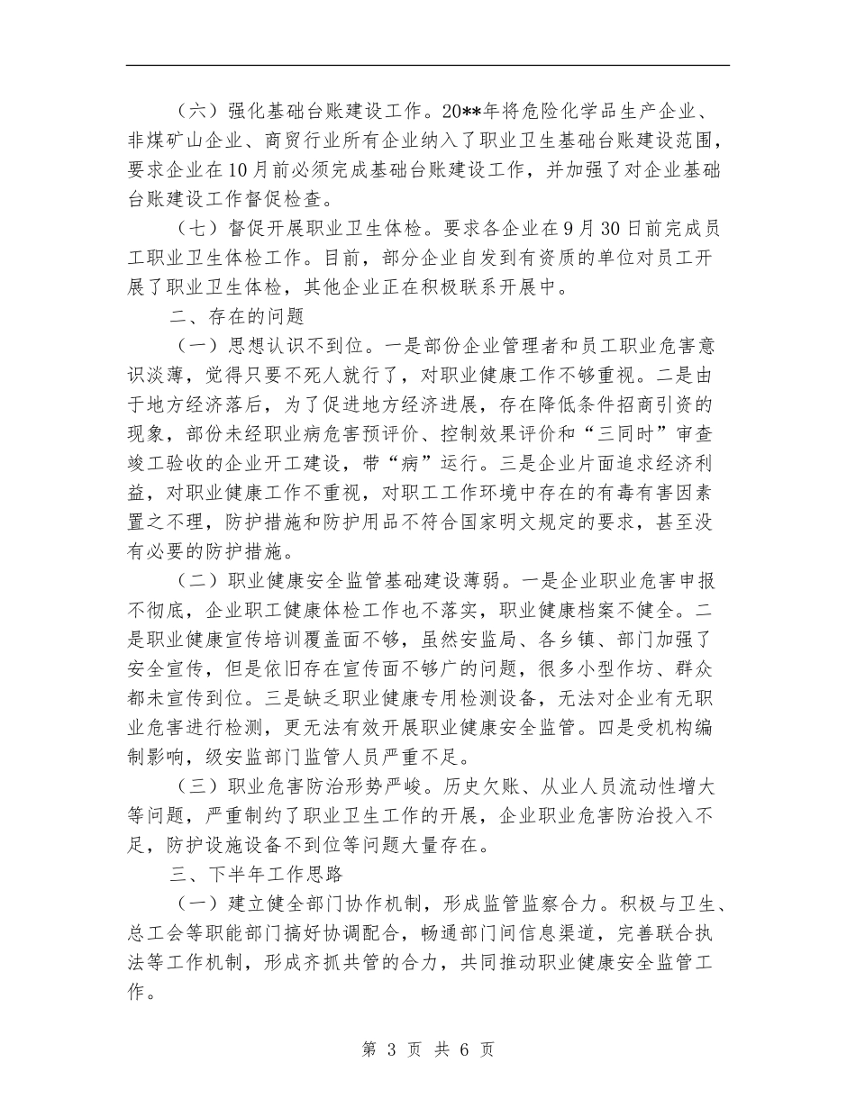 安监局职业卫生工作总结_第3页