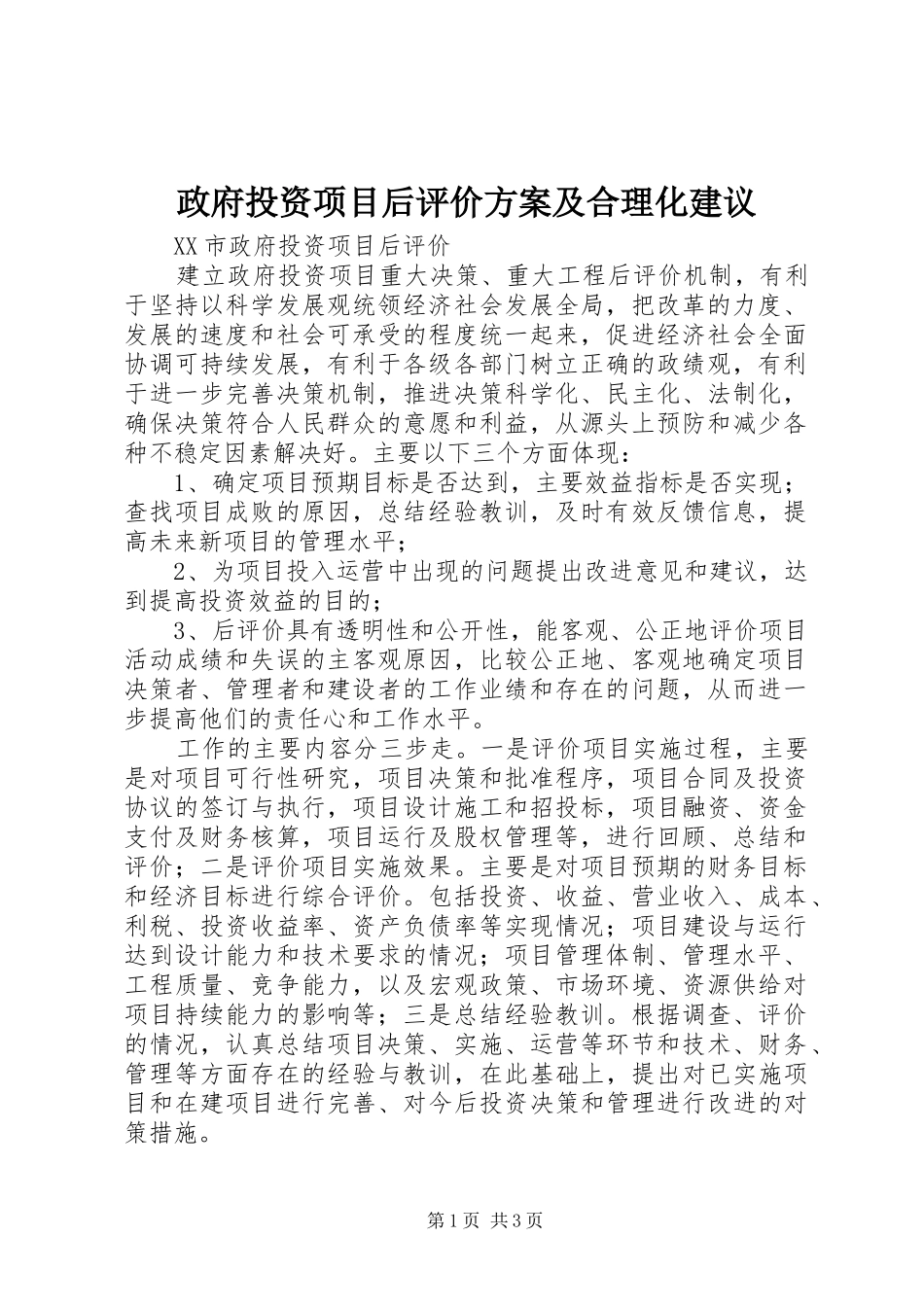 政府投资项目后评价方案及合理化建议_第1页