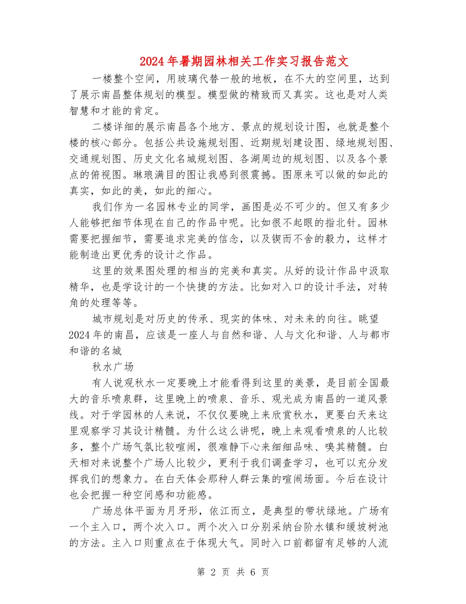 2024年暑期园林相关工作实习报告范文_第2页