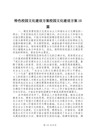 特色校园文化建设方案校园文化建设方案10篇