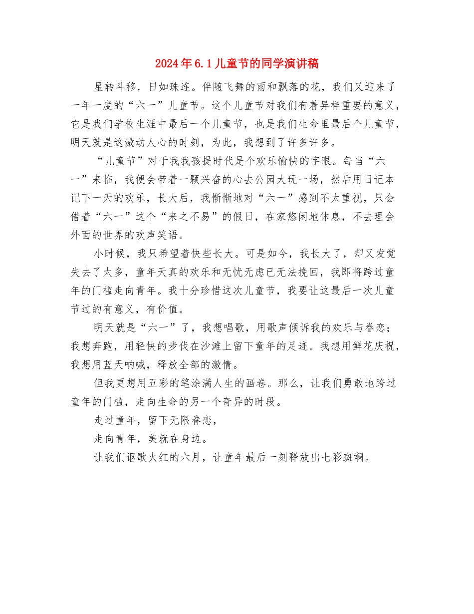 2024年5月幼儿教师工作总结与2024年6.1儿童节的学生演讲稿汇编_第3页