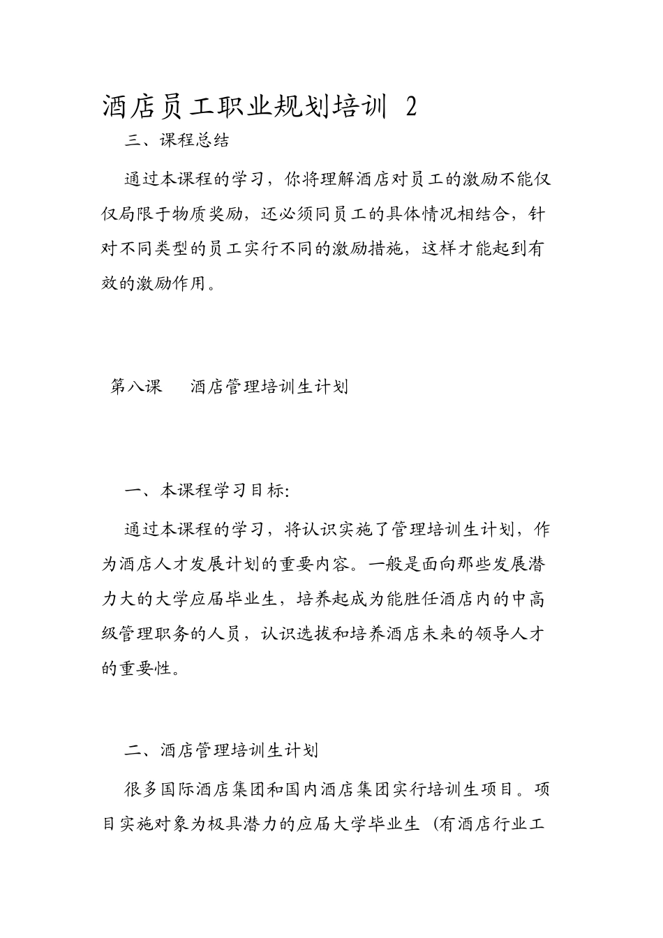 酒店员工职业规划培训_第1页