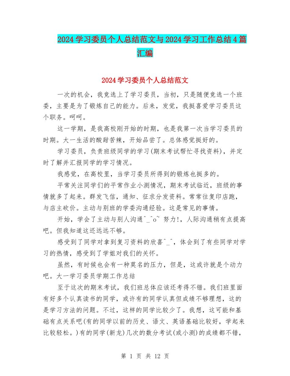 2024学习委员个人总结范文与2024学习工作总结4篇汇编_第1页