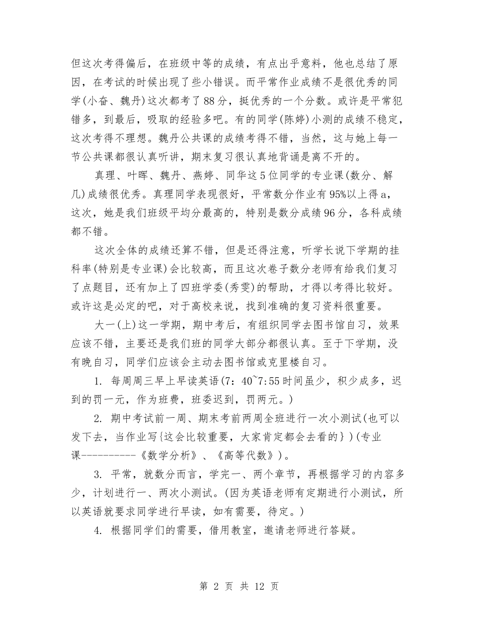 2024学习委员个人总结范文与2024学习工作总结4篇汇编_第2页