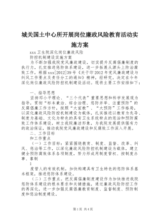 城关国土中心所开展岗位廉政风险教育活动方案 