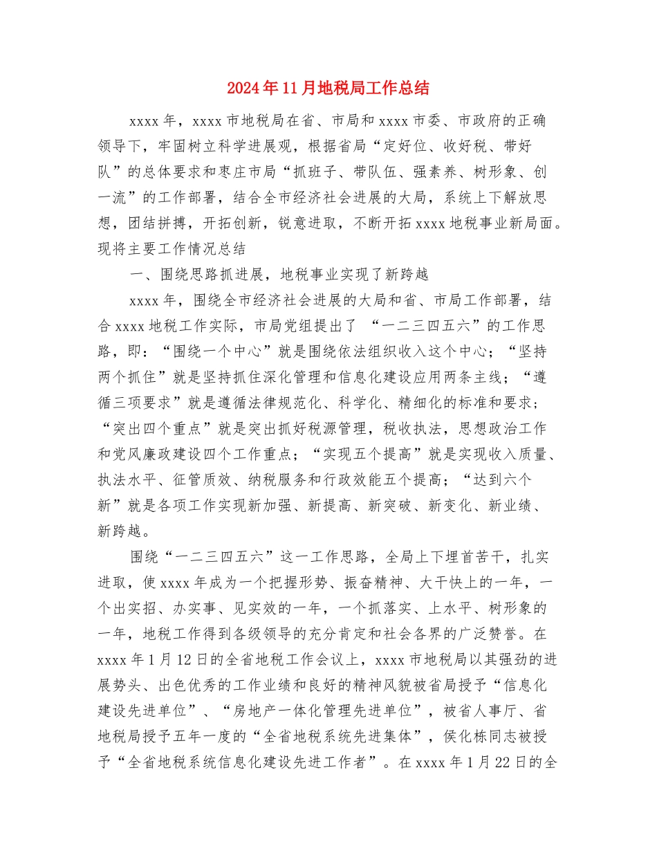 2024年11月国税局春训总结与2024年11月地税局工作总结汇编_第3页