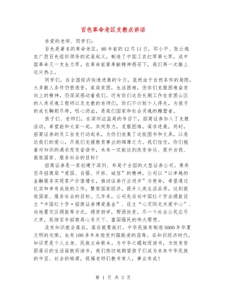 百色革命老区支教点讲话