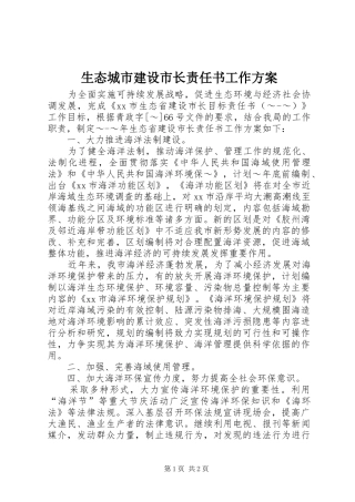 生态城市建设市长责任书工作实施方案 