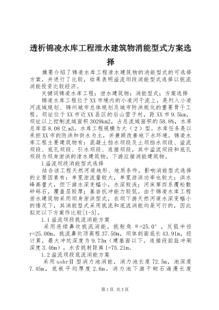 透析锦凌水库工程泄水建筑物消能型式方案选择