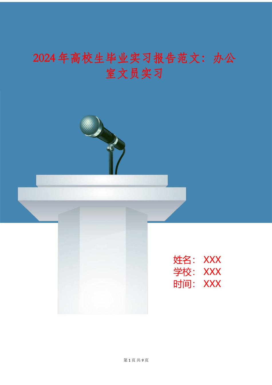 2024年大学生毕业实习报告范文：办公室文员实习_第1页