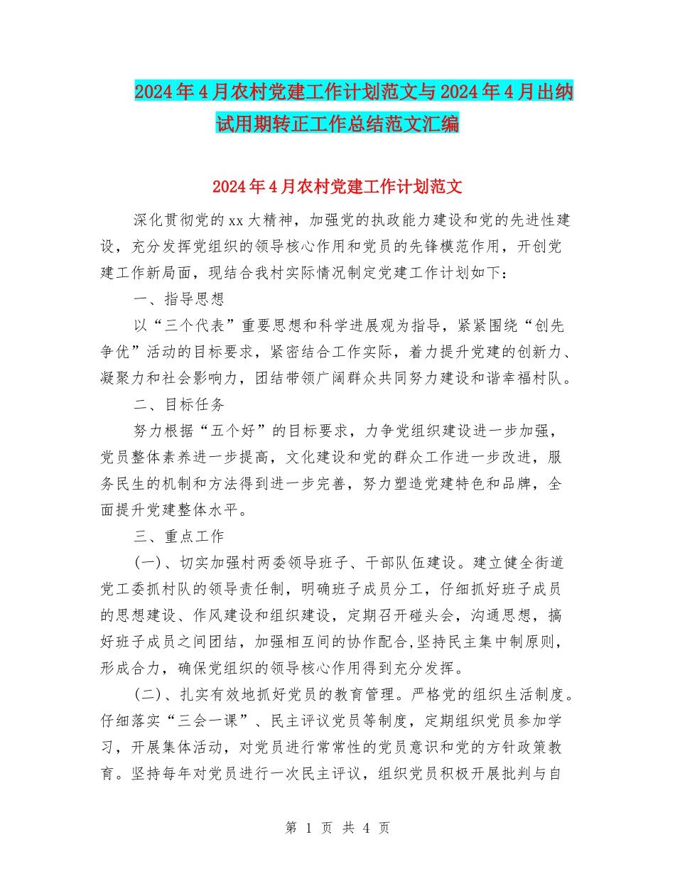 2024年4月农村党建工作计划范文与2024年4月出纳试用期转正工作总结范文汇编_第1页