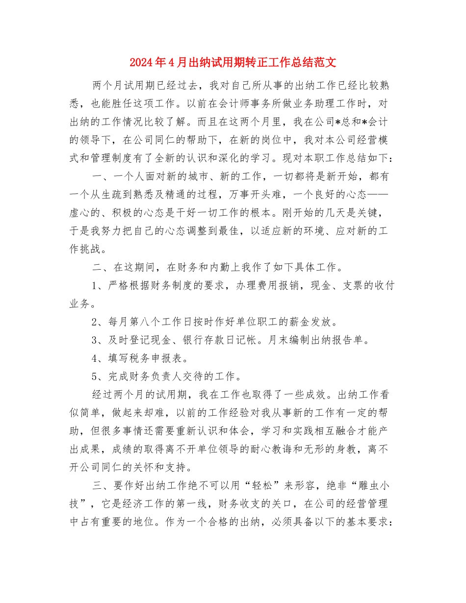 2024年4月农村党建工作计划范文与2024年4月出纳试用期转正工作总结范文汇编_第3页