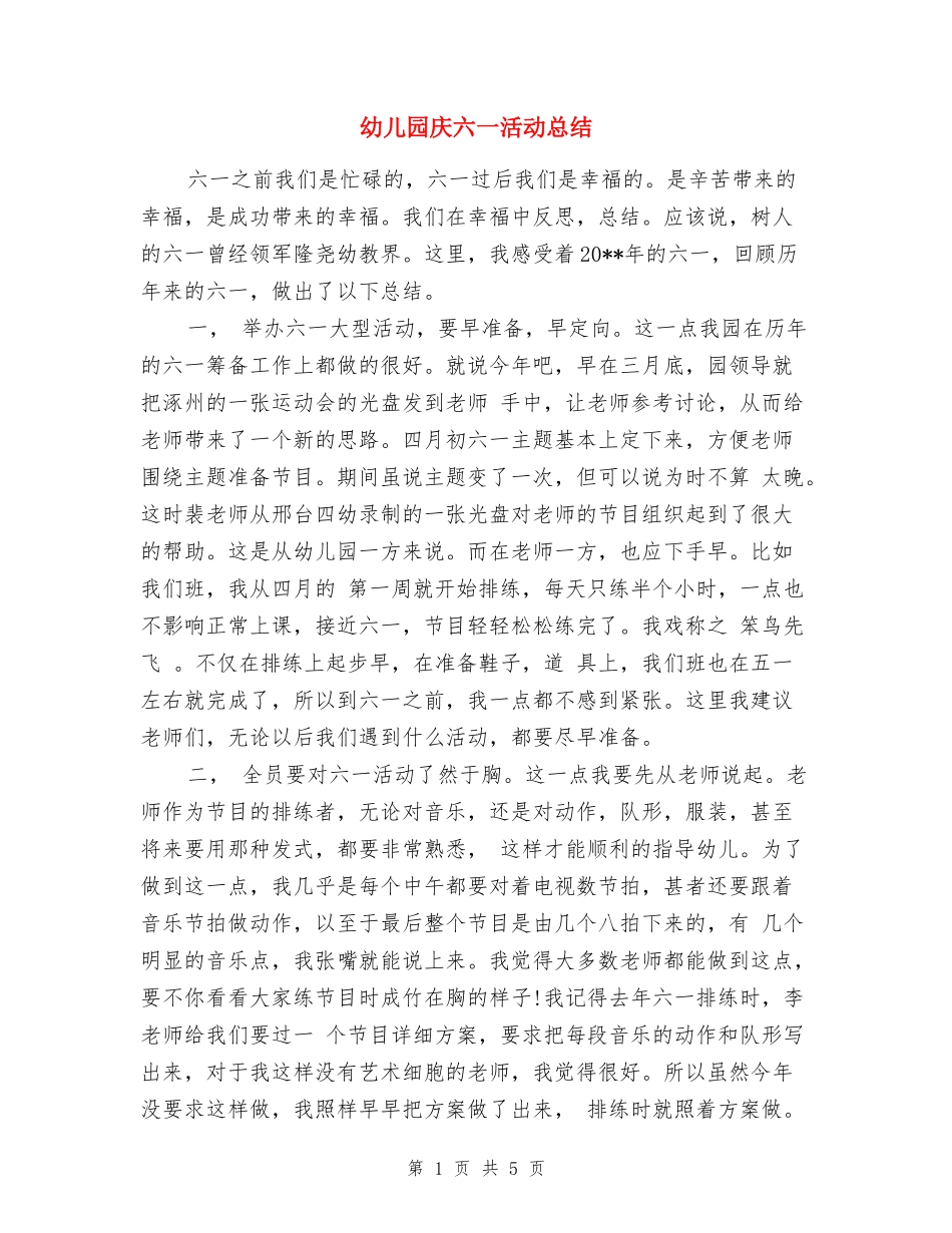 幼儿园庆六一活动总结_第1页