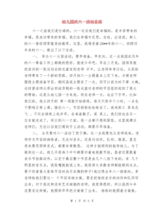 幼儿园庆六一活动总结