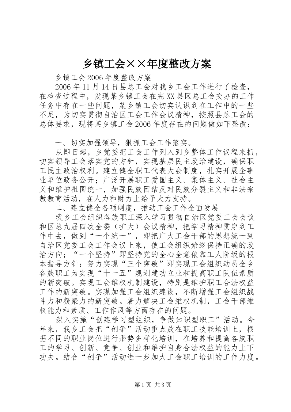 乡镇工会××年度整改实施方案 _第1页