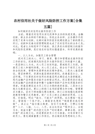 农村信用社关于做好风险防控工作实施方案[合集五篇] 