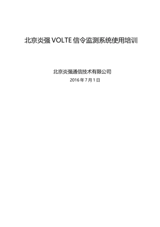 北京炎强信令监测系统使用培训