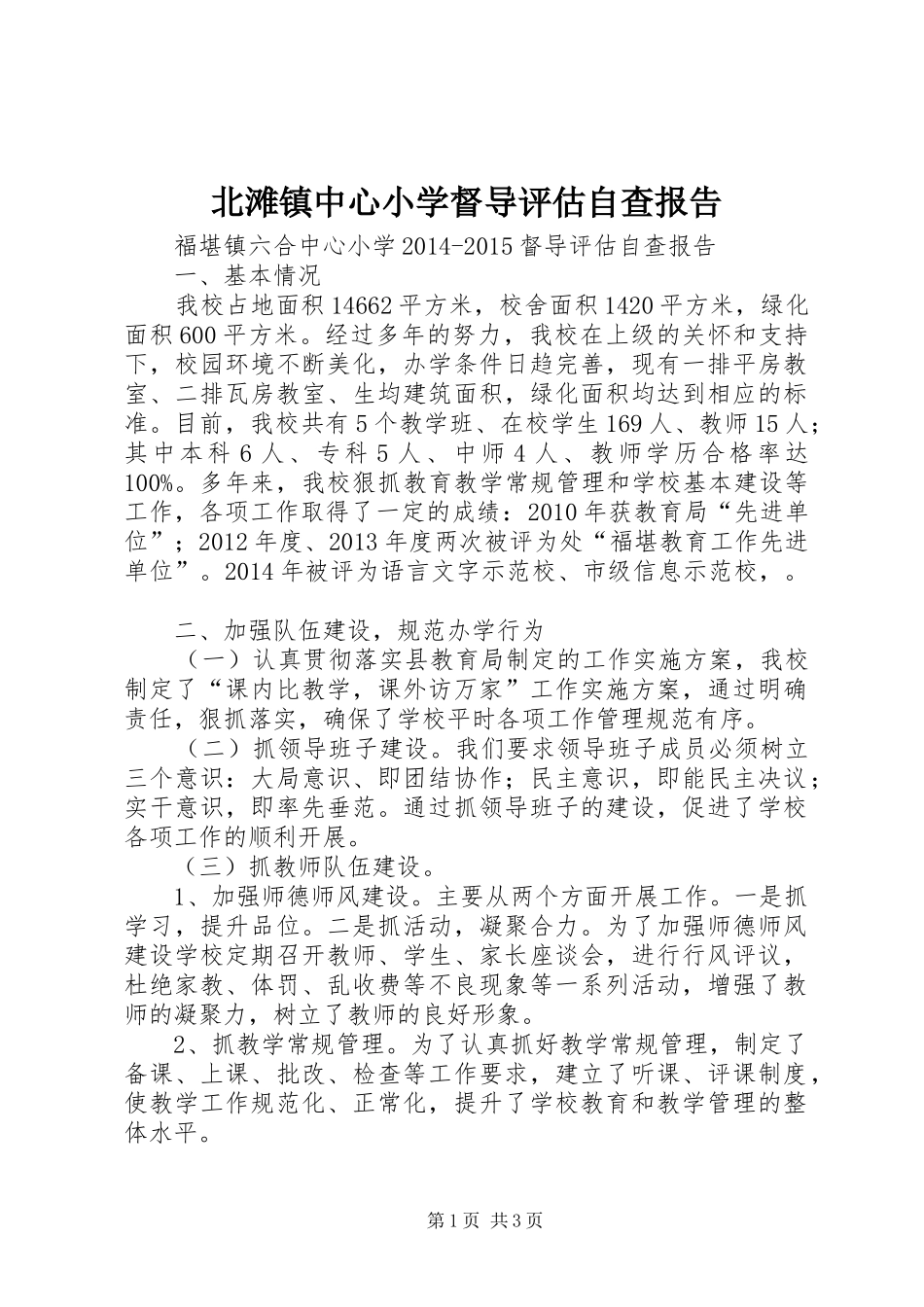 北滩镇中心小学督导评估自查报告 _第1页