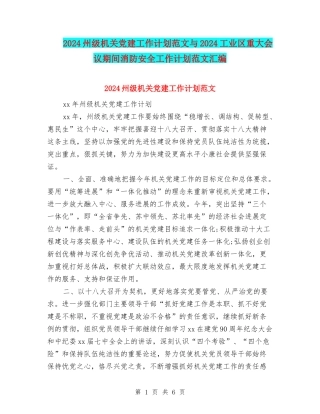 2024州级机关党建工作计划范文与2024工业区重大会议期间消防安全工作计划范文汇编