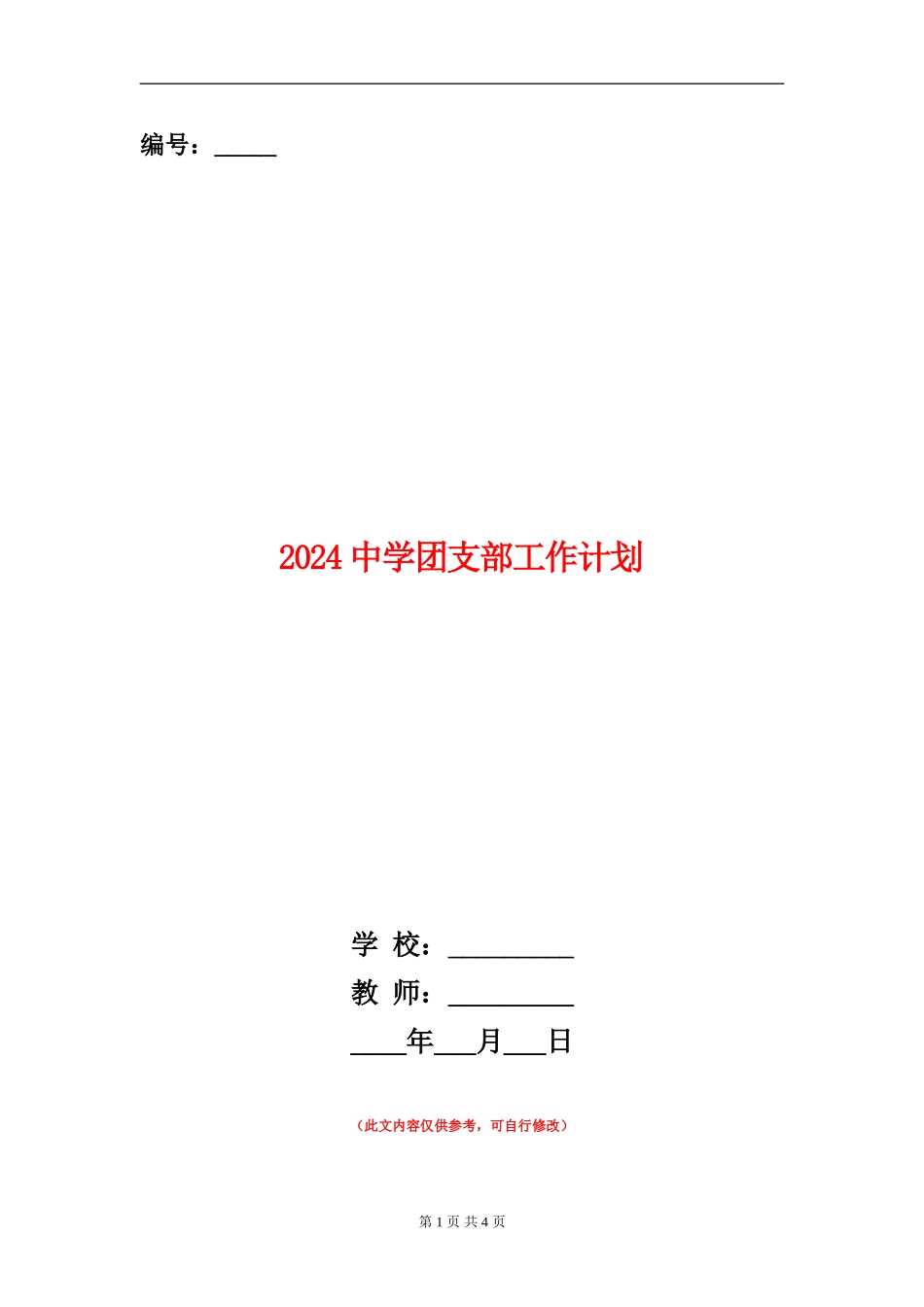 2024中学团支部工作计划1_第1页