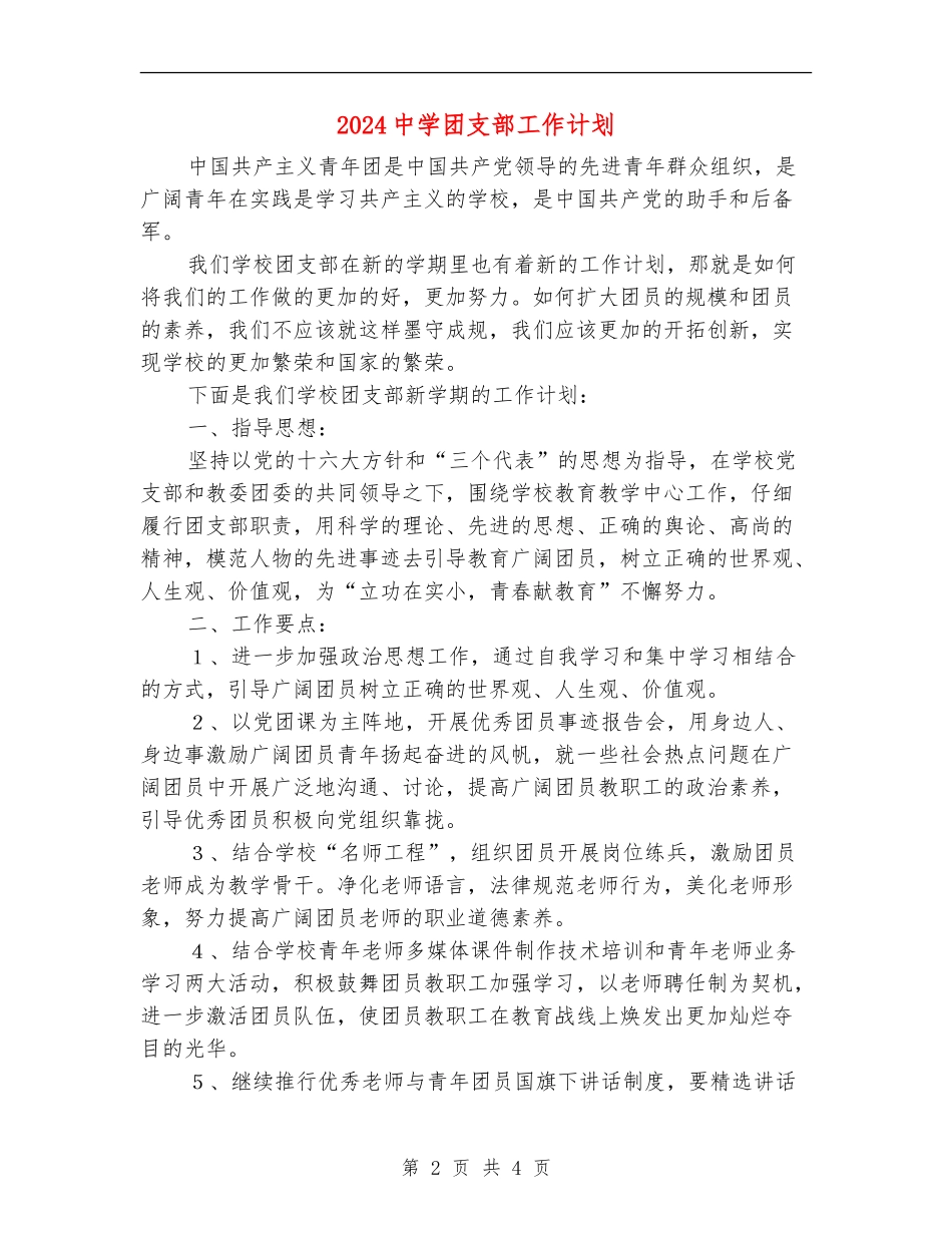 2024中学团支部工作计划1_第2页