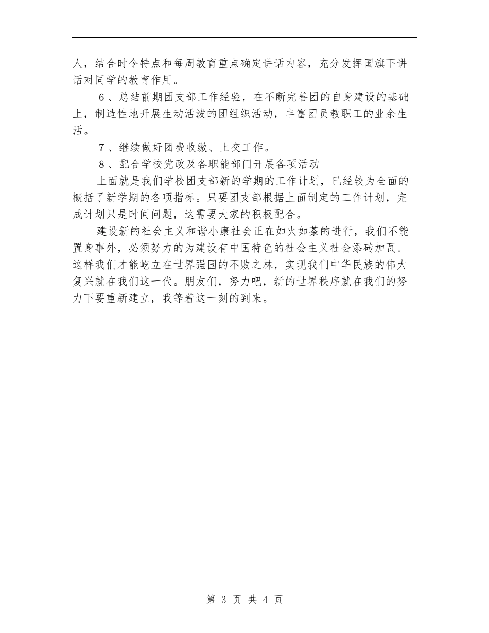 2024中学团支部工作计划1_第3页