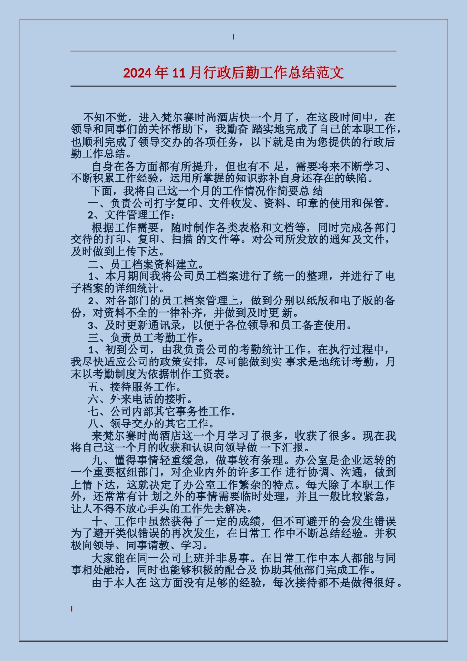 2017年11月行政后勤工作总结范文_第1页