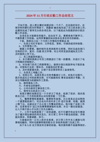 2017年11月行政后勤工作总结范文
