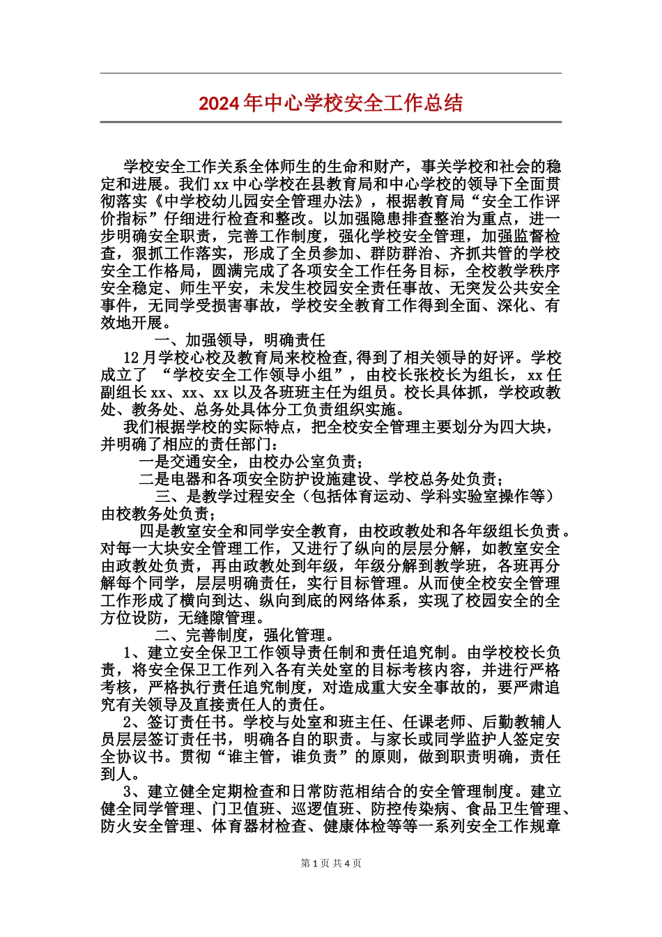2024年中心学校安全工作总结_第1页