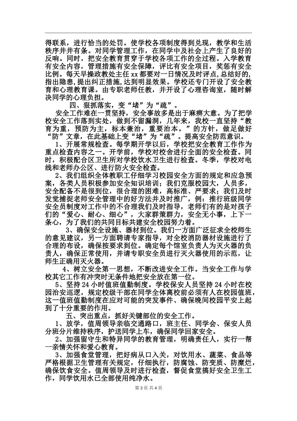 2024年中心学校安全工作总结_第3页