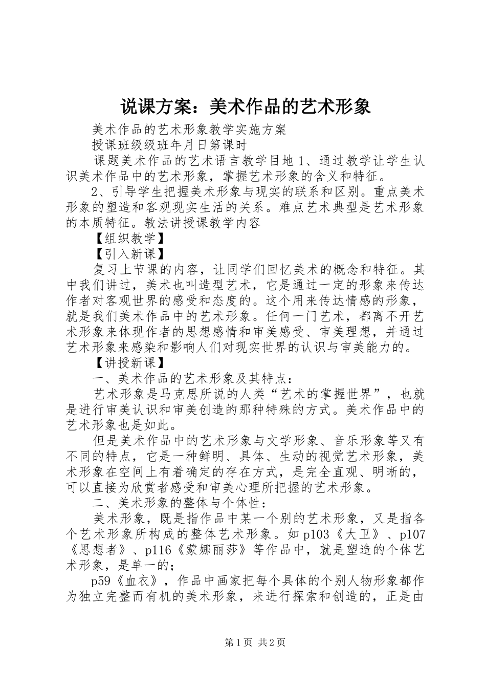 说课方案：美术作品的艺术形象_第1页