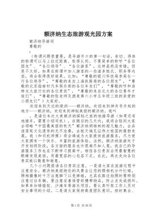 额济纳生态旅游观光园实施方案 