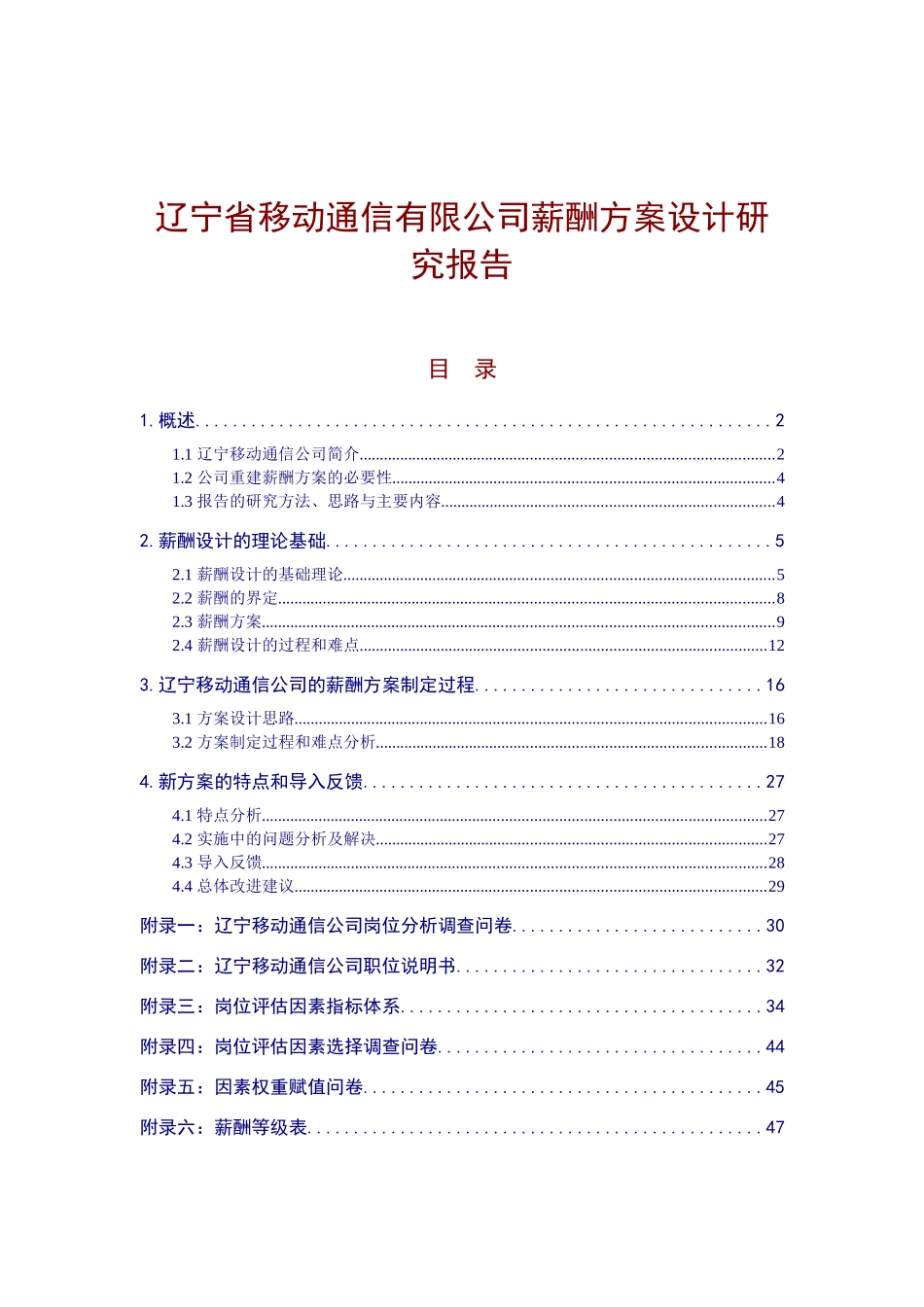 辽宁移动公司薪酬方案设计研究报告_第1页