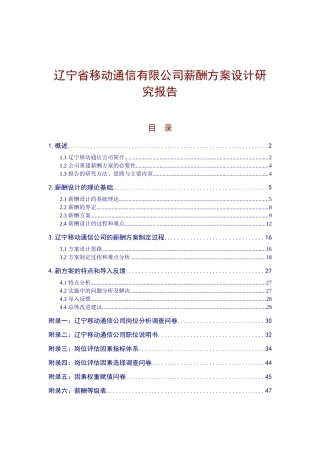 辽宁移动公司薪酬方案设计研究报告