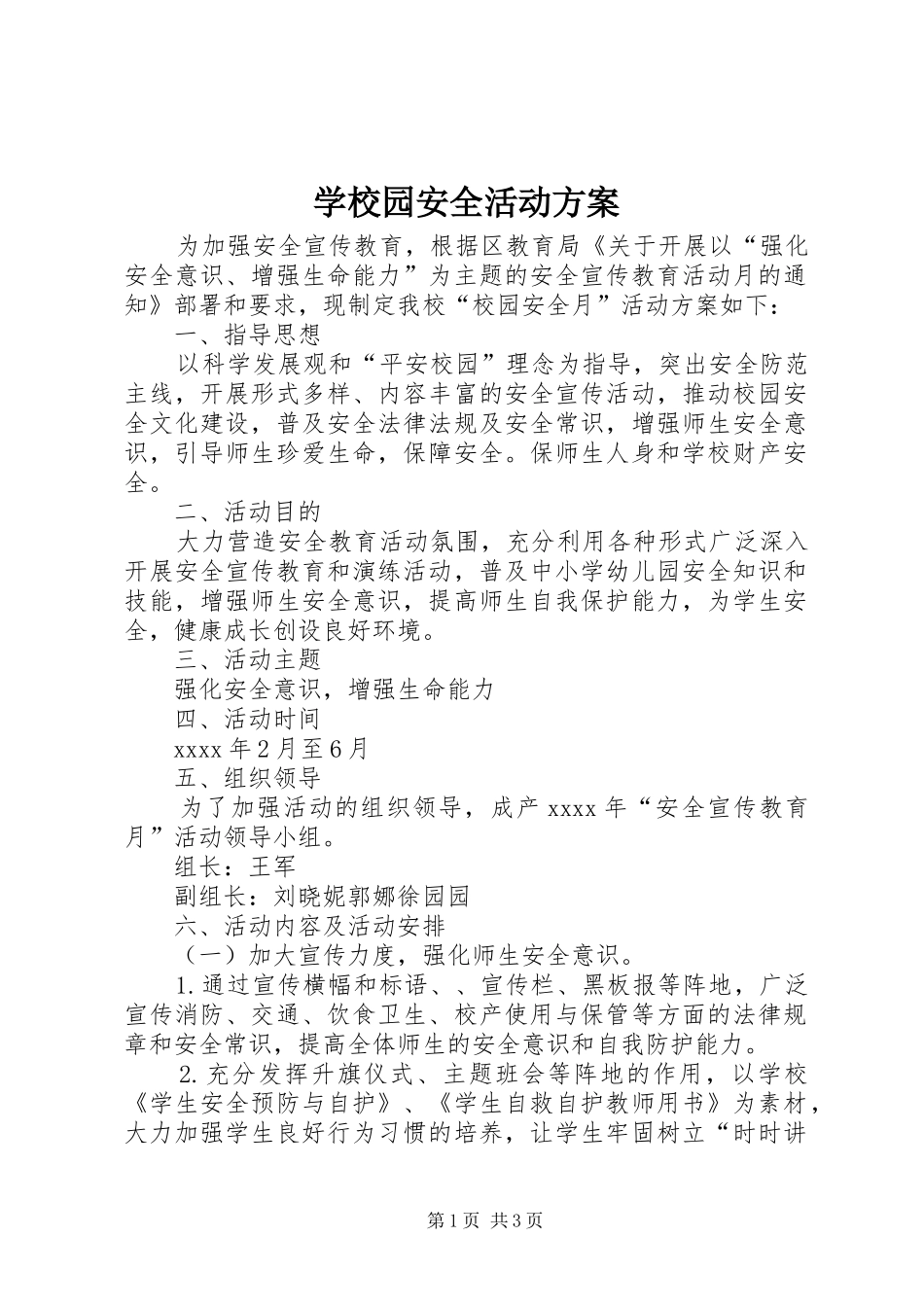 学校园安全活动实施方案 _第1页