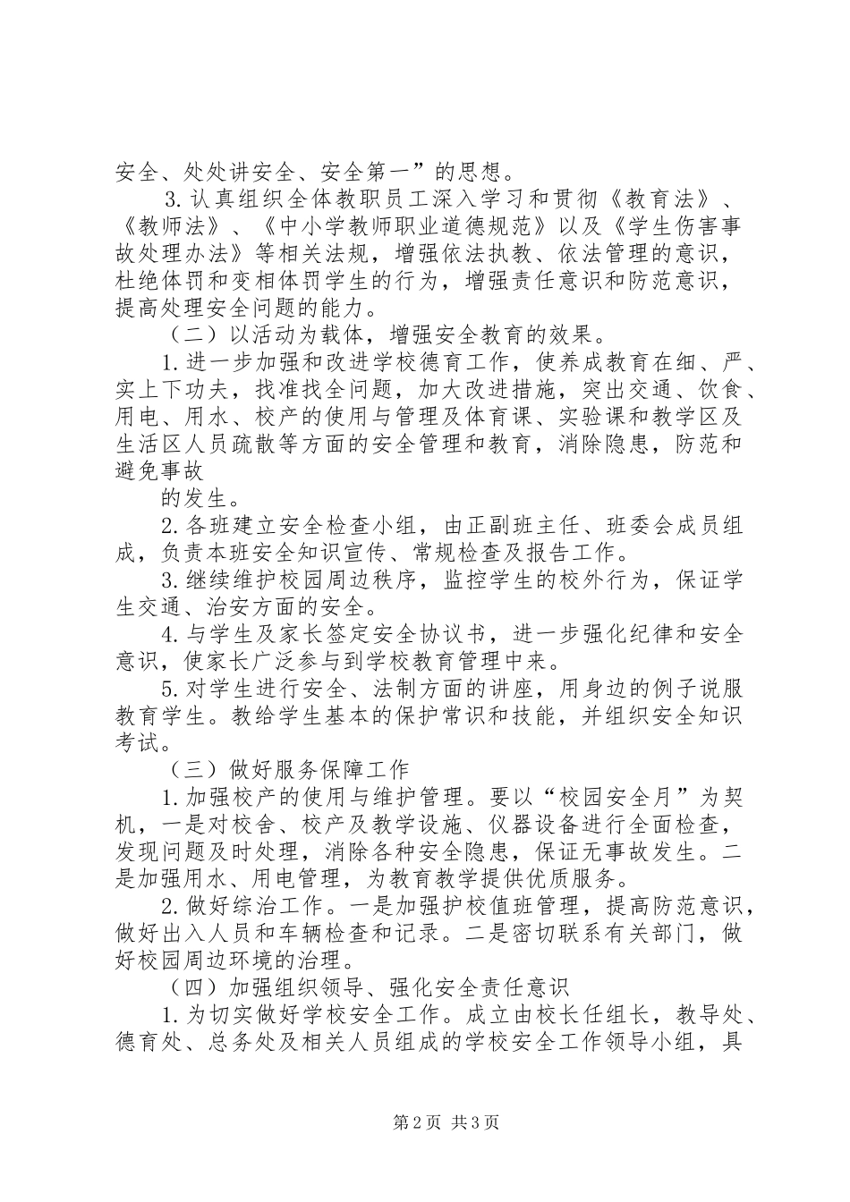 学校园安全活动实施方案 _第2页