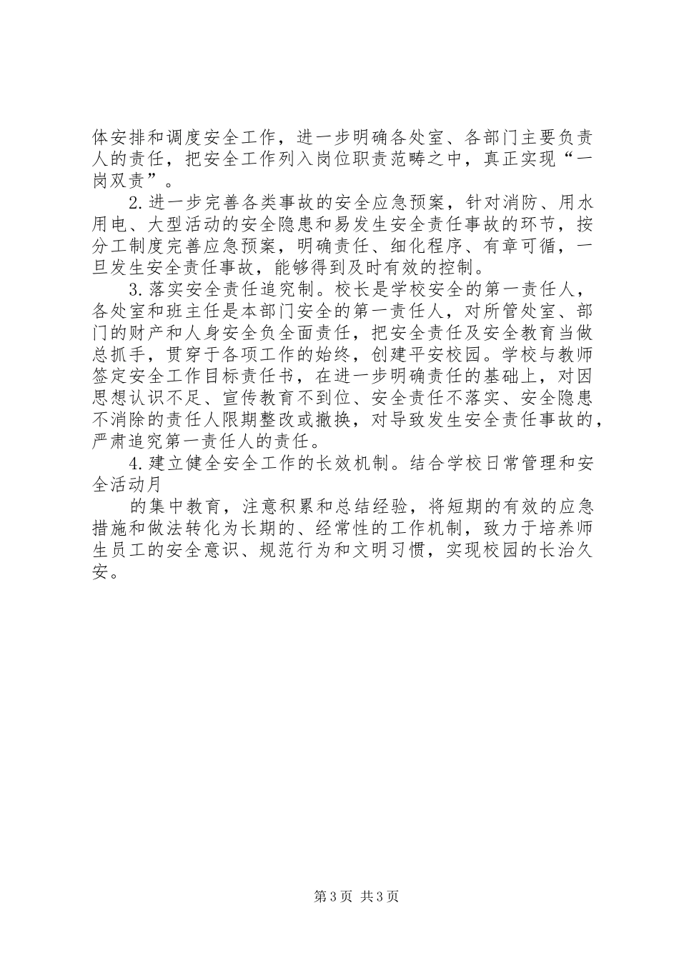 学校园安全活动实施方案 _第3页