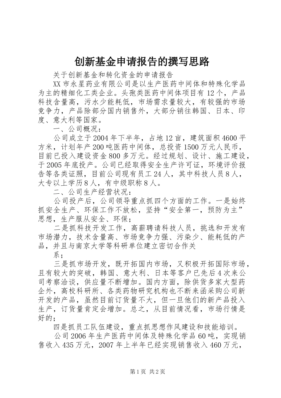 创新基金申请报告的撰写思路 _第1页