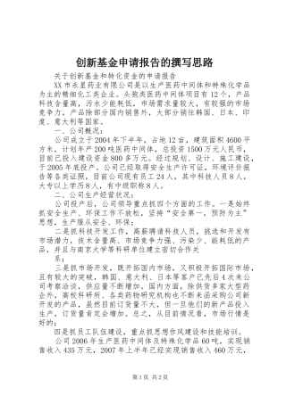 创新基金申请报告的撰写思路 