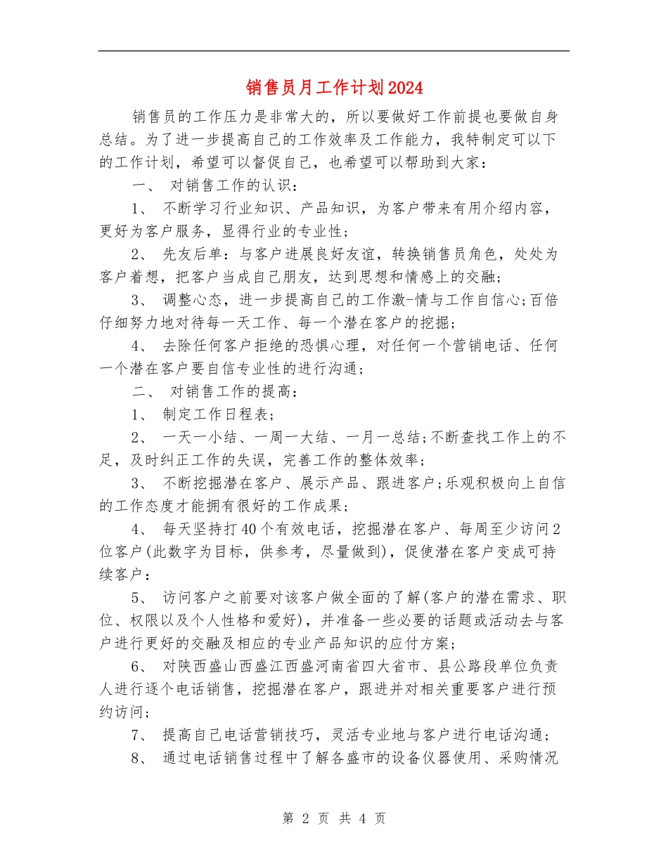 销售员月工作计划2024_第2页