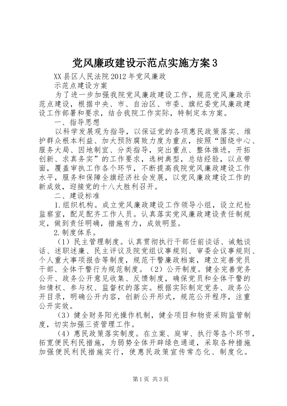 党风廉政建设示范点方案3 _第1页