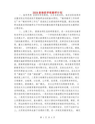 2024春杨家小学教研计划